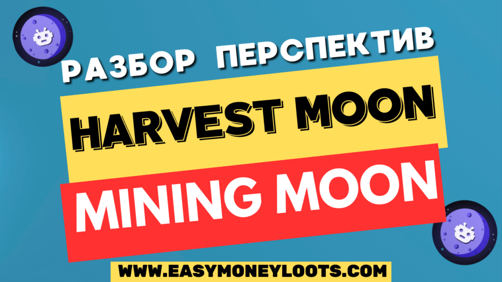 HarvestMoonBot в Telegram:  Майнинг токенов Moon