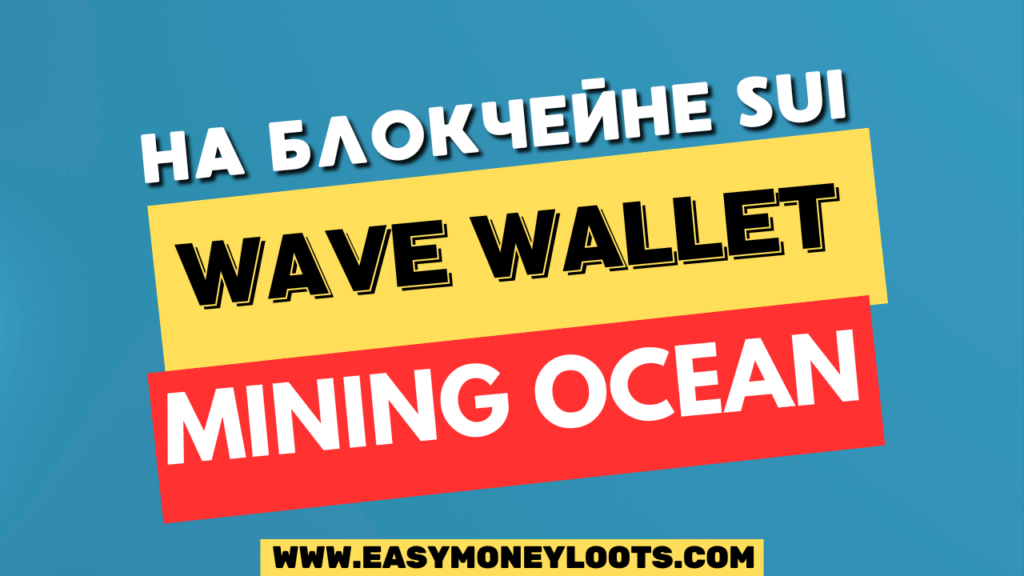 Wave Wallet в Telegram: Майнинг токена OCEAN
